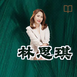 林思琪