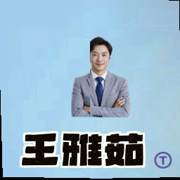 王雅茹